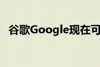 谷歌Google现在可以让您控制个性化广告