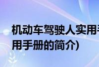 机动车驾驶人实用手册(关于机动车驾驶人实用手册的简介)