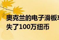 奥克兰的电子滑板车在7个月内使卫生系统损失了100万纽币