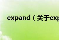 expand（关于expand的基本详情介绍）