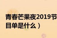 青春芒果夜2019节目单（青春芒果夜2019节目单是什么）