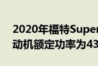 2020年福特Super Duty的新款7.3升V-8发动机额定功率为430 hp