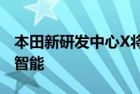 本田新研发中心X将专注于机器人能源和人工智能