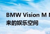 BMW Vision M Next概念使我们想起了未来的娱乐空间