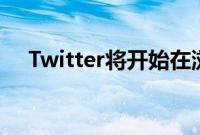 Twitter将开始在浏览选项卡上显示广告