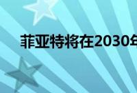 菲亚特将在2030年前转型为纯电动品牌