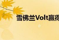 雪佛兰Volt赢得年度最佳绿色汽车