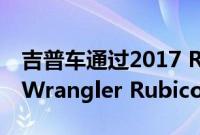 吉普车通过2017 Recon Edition硬件增强了Wrangler Rubicon的性能