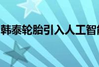 韩泰轮胎引入人工智能技术以优化化合物开发