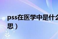 pss在医学中是什么意思（医学pss是什么意思）