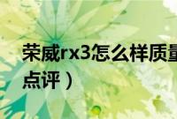 荣威rx3怎么样质量如何（荣威rx3十大缺点点评）