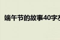 端午节的故事40字左右（介绍端午节简短）