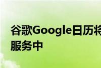 谷歌Google日历将办公室外模式集成到您的服务中