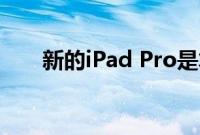 新的iPad Pro是笔记本电脑的替代品