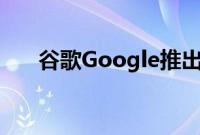 谷歌Google推出了其移动游戏加速器