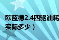 欧蓝德2.4四驱油耗多少（三菱欧蓝德2.0油耗实际多少）