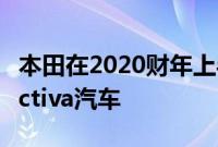 本田在2020财年上半年售出近140万辆本田Activa汽车