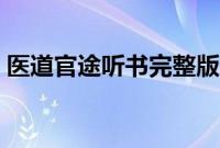 医道官途听书完整版（医道官途左援朝结局）