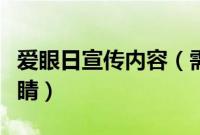 爱眼日宣传内容（需要怎么介绍给别人爱护眼睛）