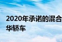 2020年承诺的混合动力Kinetic H600电动豪华轿车