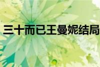 三十而已王曼妮结局（王漫妮和谁在一起了）