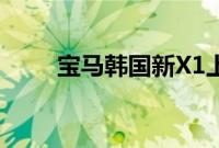 宝马韩国新X1上市添加汽油生产线