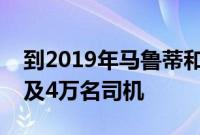 到2019年马鲁蒂和奥拉出租车培训项目将惠及4万名司机