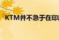 KTM并不急于在印度推出Husqvarna品牌