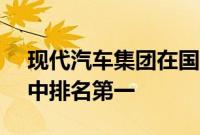 现代汽车集团在国际AI翻译大赛的五个类别中排名第一