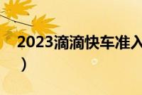 2023滴滴快车准入车型（滴滴快车车型列表）