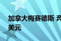 加拿大梅赛德斯 奔驰300SL的售价为190万美元