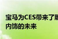 宝马为CES带来了雕塑向我们展示了自动驾驶内饰的未来