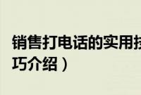 销售打电话的实用技巧（销售打电话的实用技巧介绍）