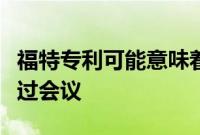 福特专利可能意味着您永远不会因为开车而错过会议