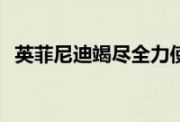 英菲尼迪竭尽全力使QX30不再是梅赛德斯