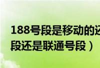 188号段是移动的还是联通的（189是移动号段还是联通号段）