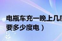 电瓶车充一晚上几度电（电动车48v充一次电要多少度电）