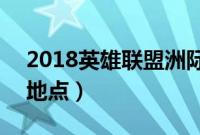 2018英雄联盟洲际系列赛亚洲对抗赛时间（地点）