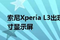 索尼Xperia L3出现在FCC列表中 支持5.7英寸显示屏