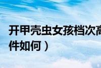 开甲壳虫女孩档次高吗（开甲壳虫女人家庭条件如何）