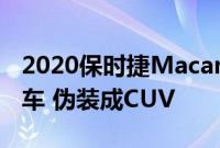 2020保时捷Macan Turbo是一款435-HP跑车 伪装成CUV