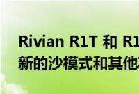 Rivian R1T 和 R1S 将在未来的更新中获得新的沙模式和其他功能