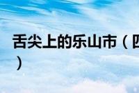 舌尖上的乐山市（四川省乐山市小吃美食介绍）