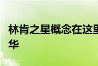 林肯之星概念在这里重新定义了电动未来的奢华