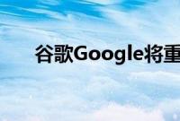 谷歌Google将重新设计页面进行登录