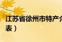 江苏省徐州市特产介绍（江苏省徐州市特产列表）