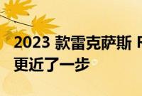 2023 款雷克萨斯 RZ450e 电动 SUV 离展厅更近了一步