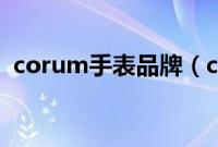 corum手表品牌（corum是什么牌子手表）