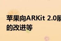 苹果向ARKit 2.0展示了共享的体验面部跟踪的改进等