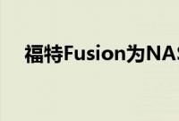 福特Fusion为NASCAR带来了它的面貌